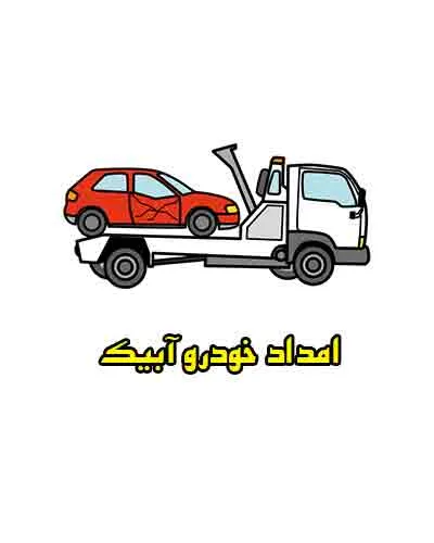 پنچرگیری سیار آبیک پنچرگیری سیار آبیک