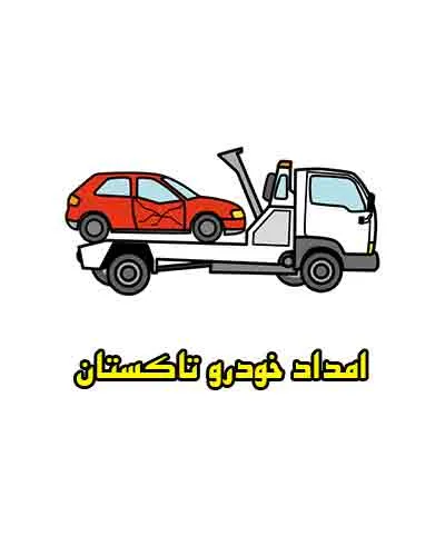 کمک رسانی شبانه روزی در تاکستان کمک رسانی شبانه روزی در تاکستان