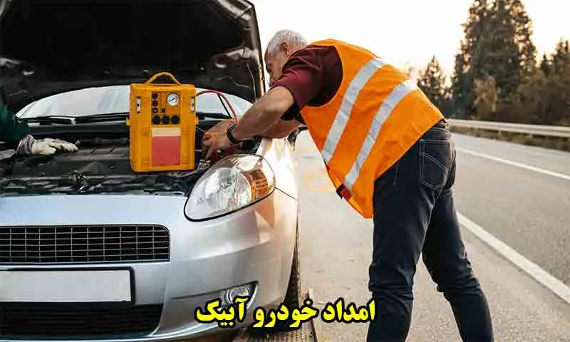 امداد خودرو آبیک