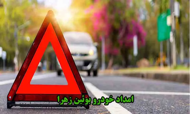 امداد خودرو بوئین زهرا