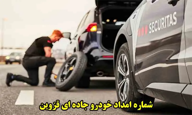 امداد خودرو جاده‌ای قزوین