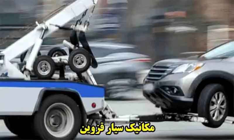 مکانیک سیار قزوین