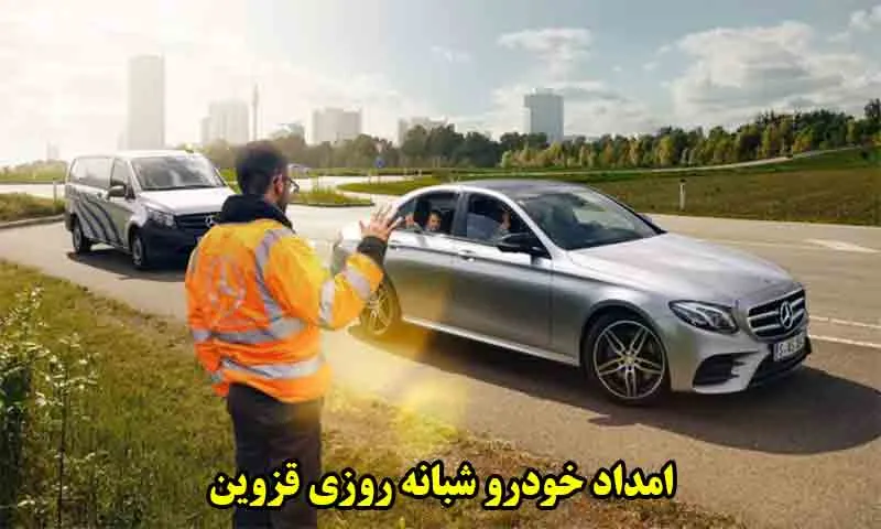امداد خودرو شبانه‌روزی قزوین