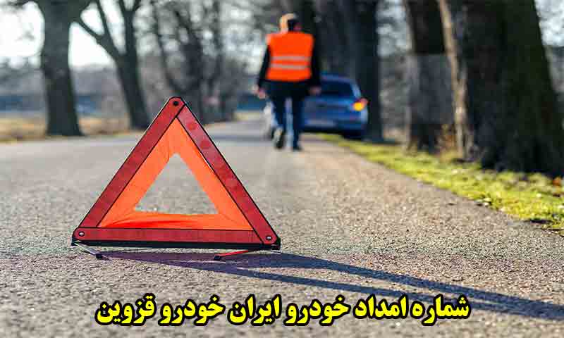 شماره امداد خودرو ایران خودرو قزوین