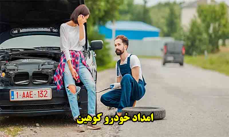 امداد خودرو کوهین