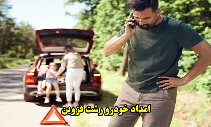 امداد خودرو رشت قزوین