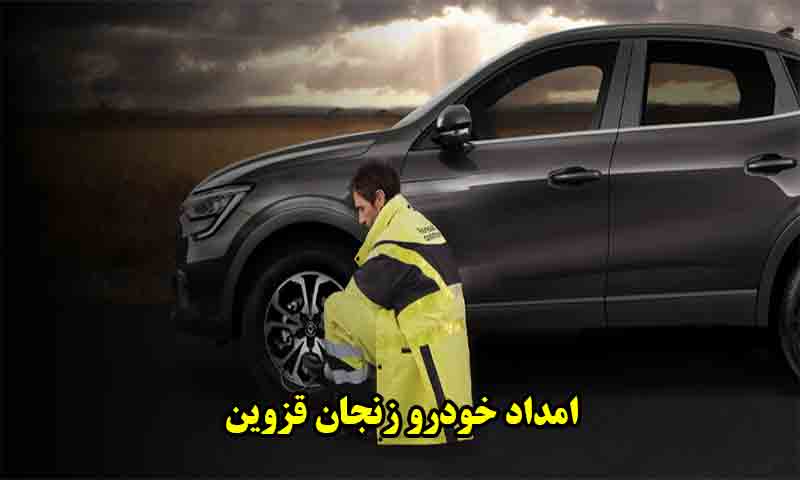 امداد خودرو زنجان قزوین