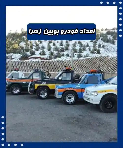 یدک کش بوئین زهرا