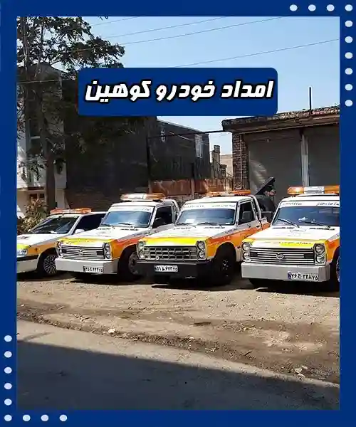 مکانیک سیار کوهین