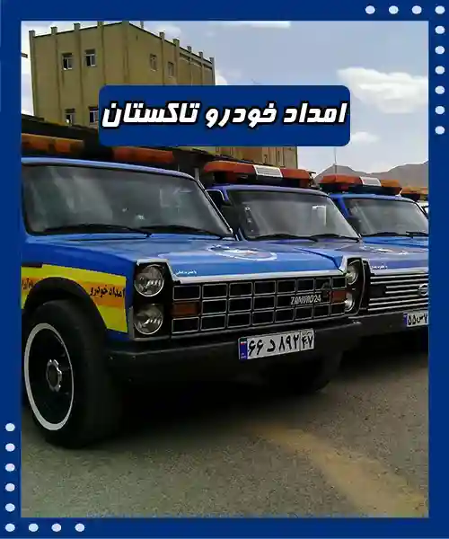 مکانیک سیار تاکستان