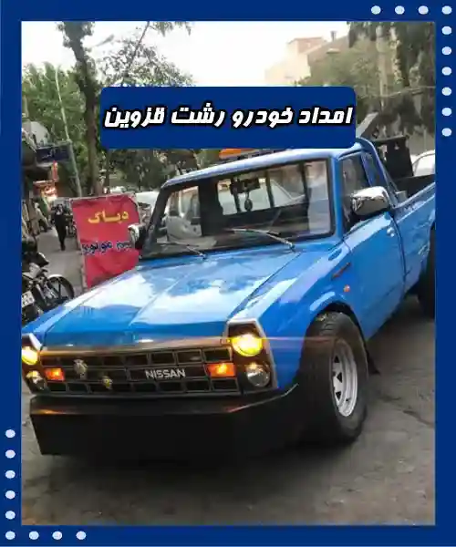 ارائه خدمات جاده ای اتوبان رشت