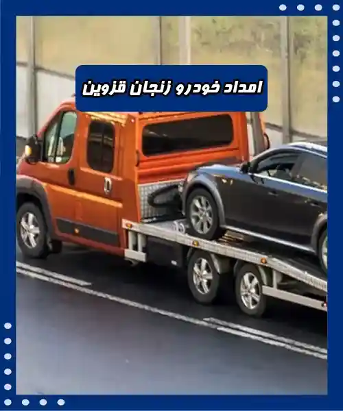 ارائه خدمات در محور اتوبان زنجان