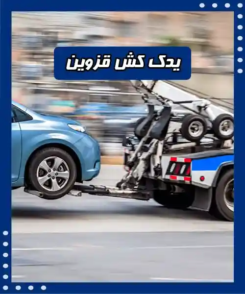 یدک کش در محل