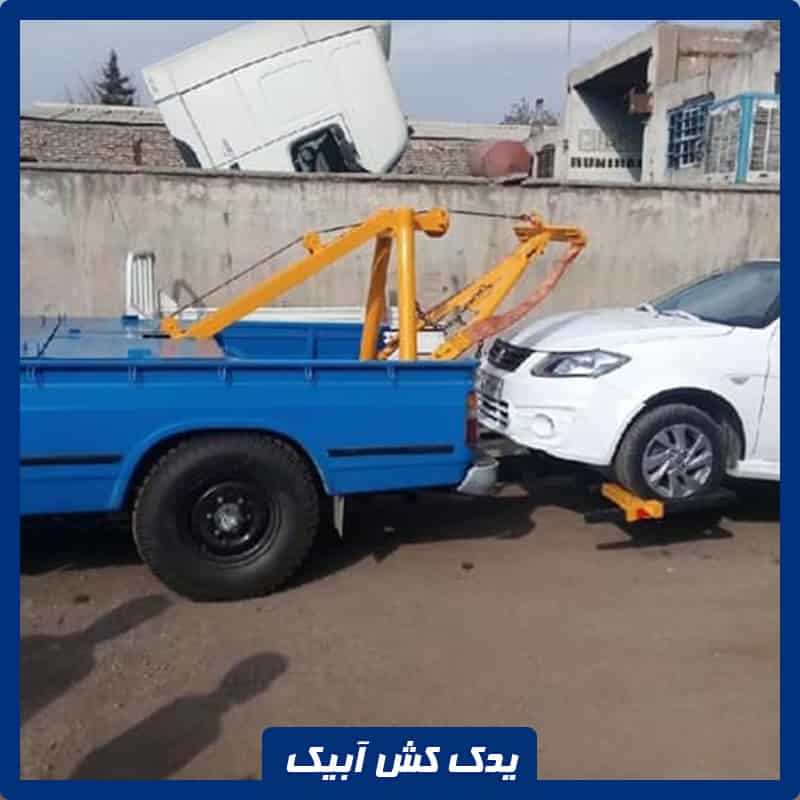 یدک کش آبیک