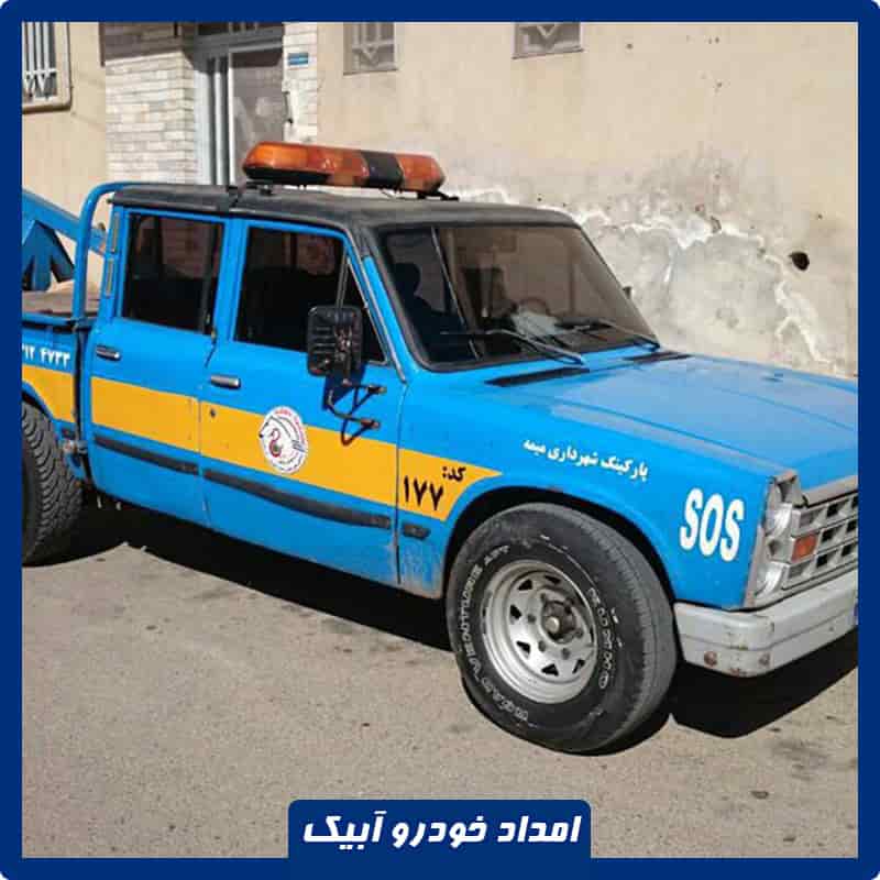 شماره امداد خودرو آبیک