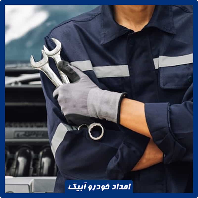 امداد خودرو شبانه روزی آبیک
