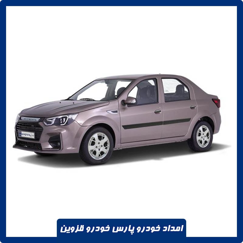 امداد پارس خودرو قزوین