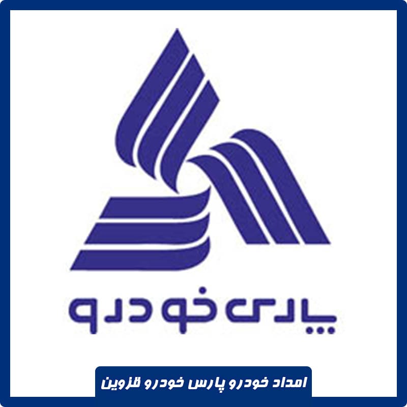 شماره امداد خودرو پارس خودرو قزوین