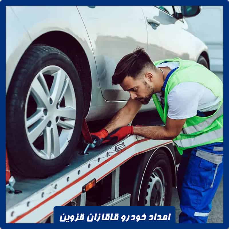 شماره امداد خودرو قاقازان قزوین