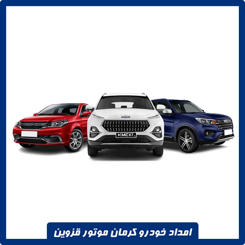 امداد خودرو کرمان موتور قزوین