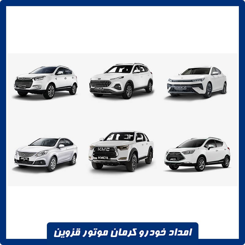 امداد خودرو کرمان موتور در قزوین