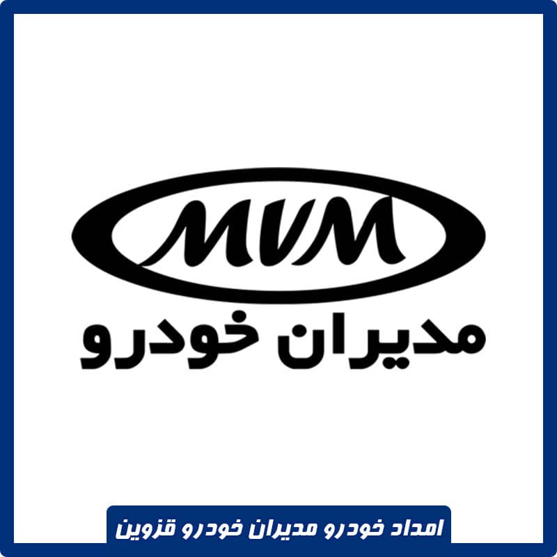 امداد خودرو مدیران خودرو قزوین