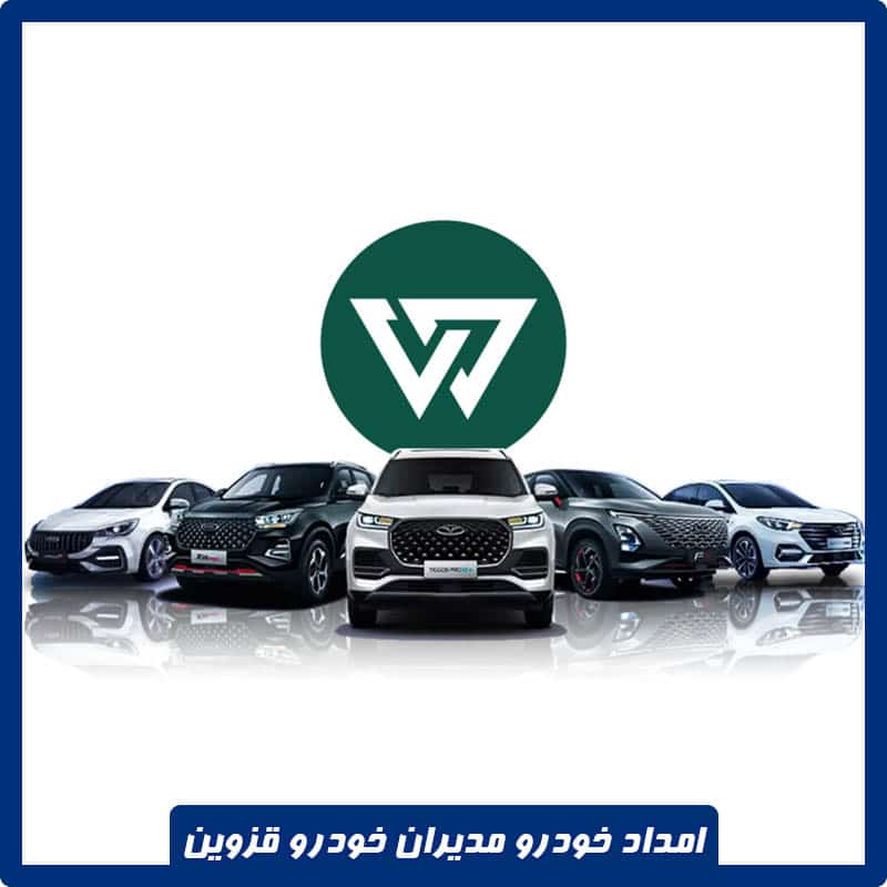 شماره امداد خودرو مدیران خودرو قزوین