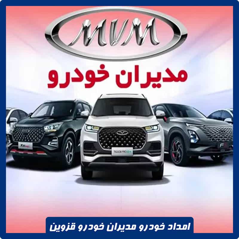 امداد مدیران خودرو در قزوین