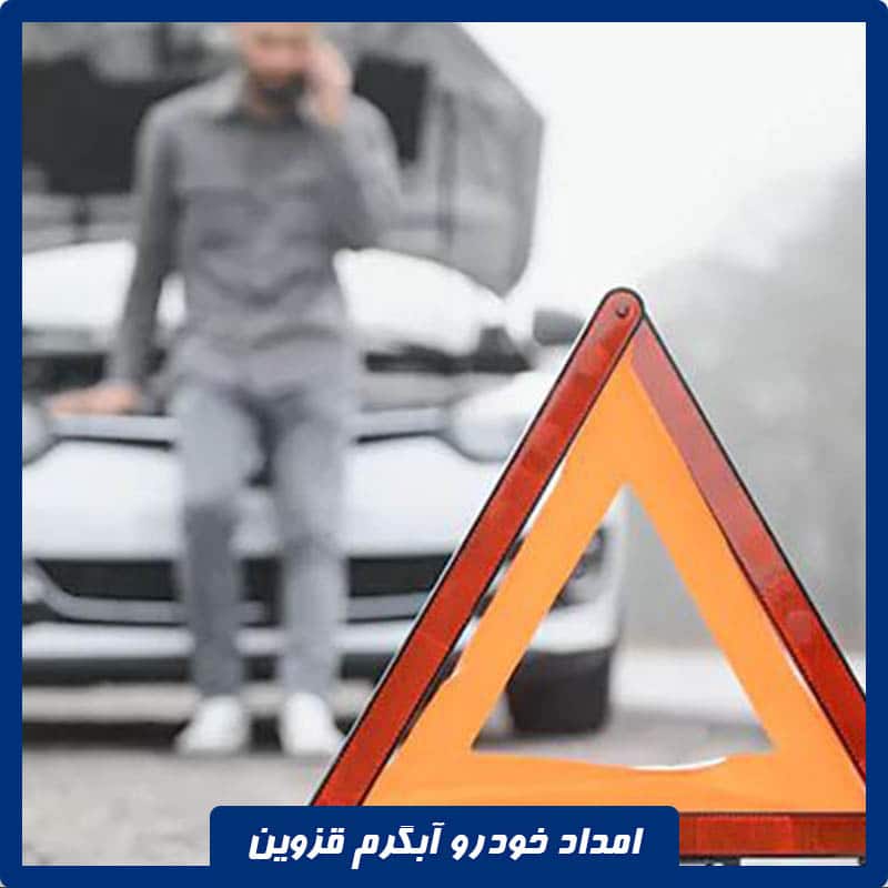 امداد خودرو آبگرم