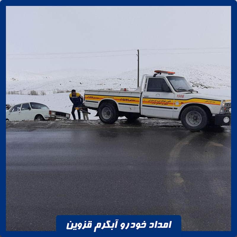 امداد خودرو آبگرم قزوین