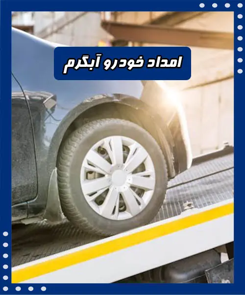 یدک کش آبگرم