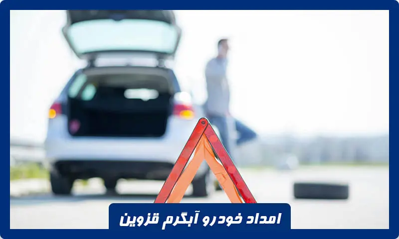 امداد خودرو آبگرم - خدمات حرفه‌ ای، تجهیزات پیشرفته و رضایت مشتریان