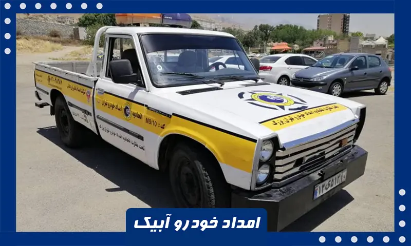 امداد خودرو آبیک - اعزام فوری یدک کش و مکانیک سیار به محل
