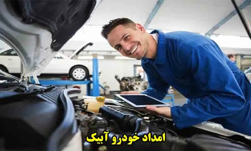 امداد خودرو آبیک - خدمات شبانه روزی با پشتیبانی ۲۴ ساعته