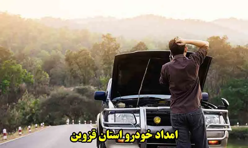 امداد خودرو استان قزوین