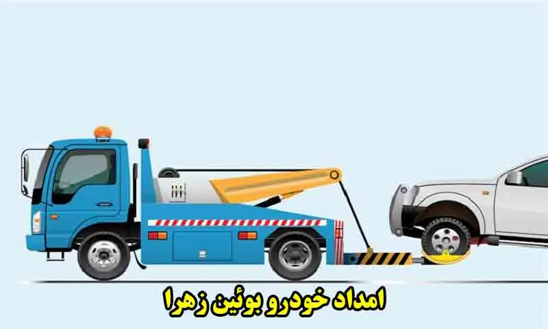 امداد خودرو بوئین زهرا