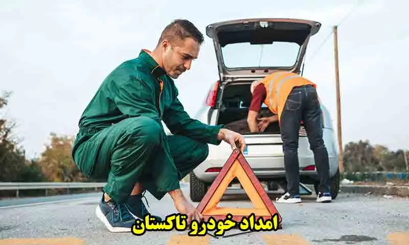 امداد خودرو تاکستان