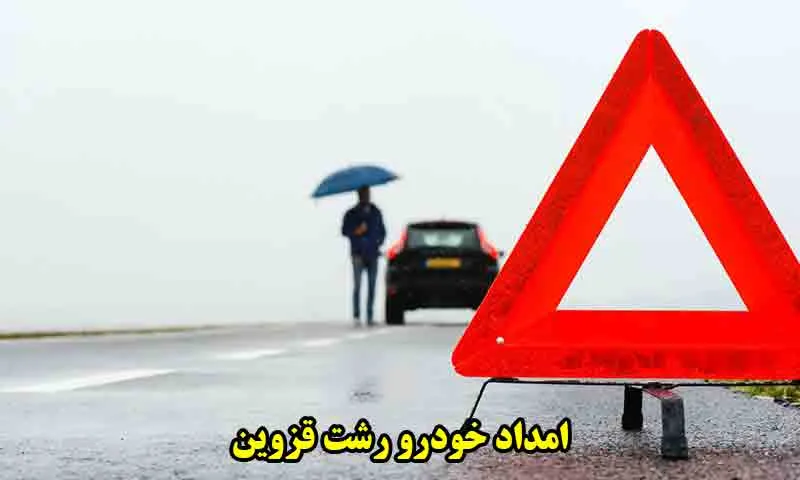 امداد خودرو رشت قزوین