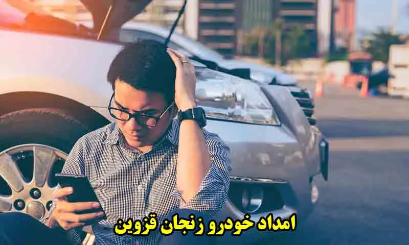 امداد خودرو زنجان قزوین