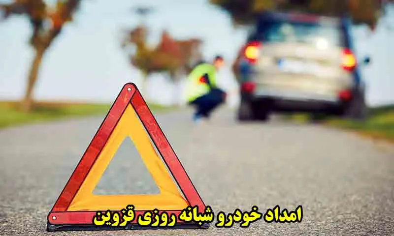 امداد خودرو شبانه روزی قزوین