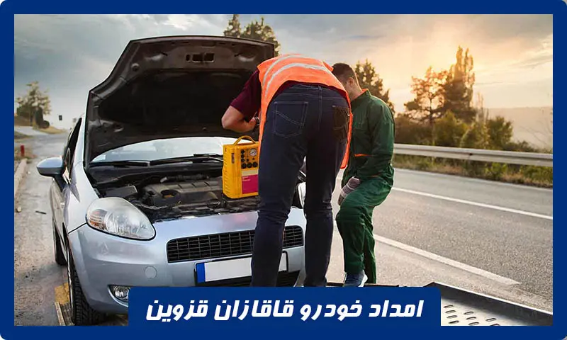 امداد خودرو قاقازان قزوین - تعمیرات سیار و یدک کشی مطمئن