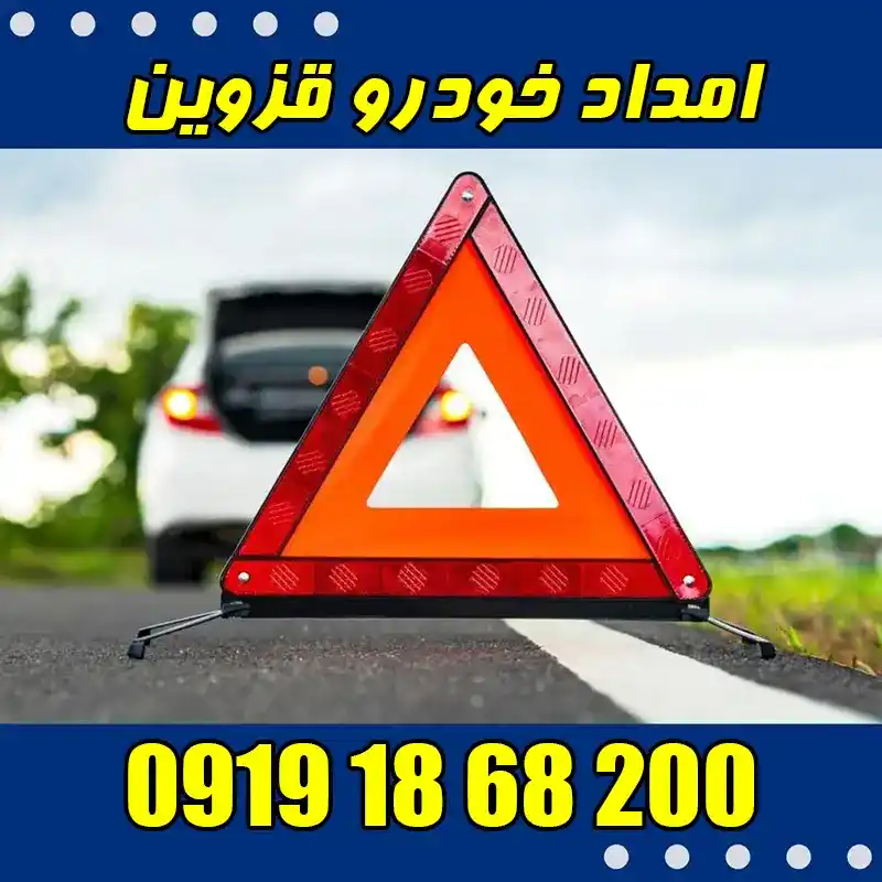 امداد خودرو قزوین