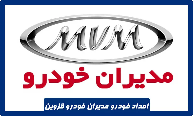 امداد خودرو مدیران خودرو قزوین - تعمیر، پنچرگیری و یدک‌ کشی سیار