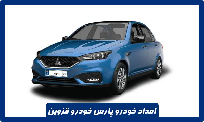 امداد خودرو پارس خودرو قزوین - امدادرسانی سریع و تخصصی