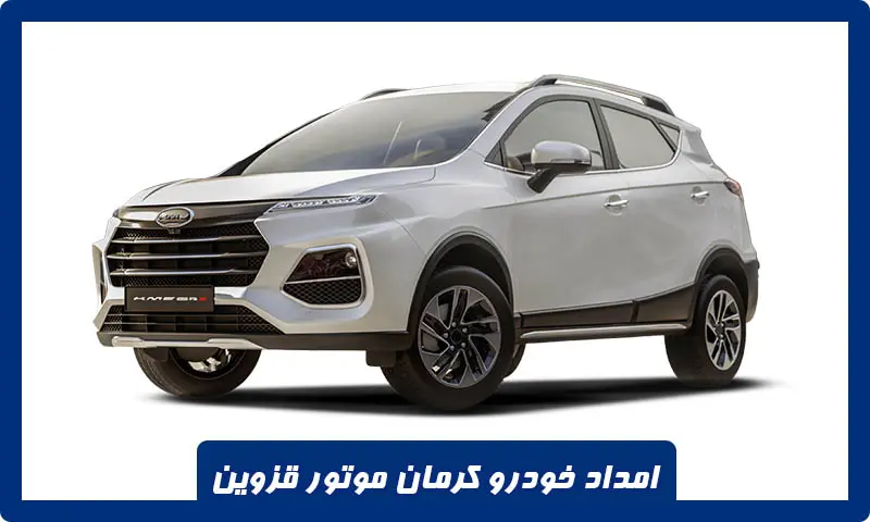 امداد خودرو کرمان موتور قزوین - خدمات فوری ، تعمیر و حمل اتومبیل