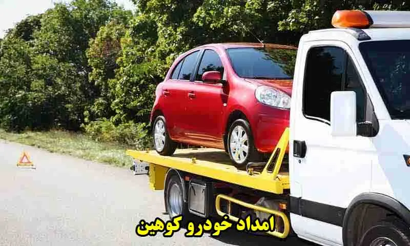 امداد خودرو کوهین