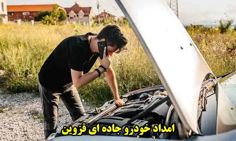 شماره امداد خودرو جاده ای قزوین