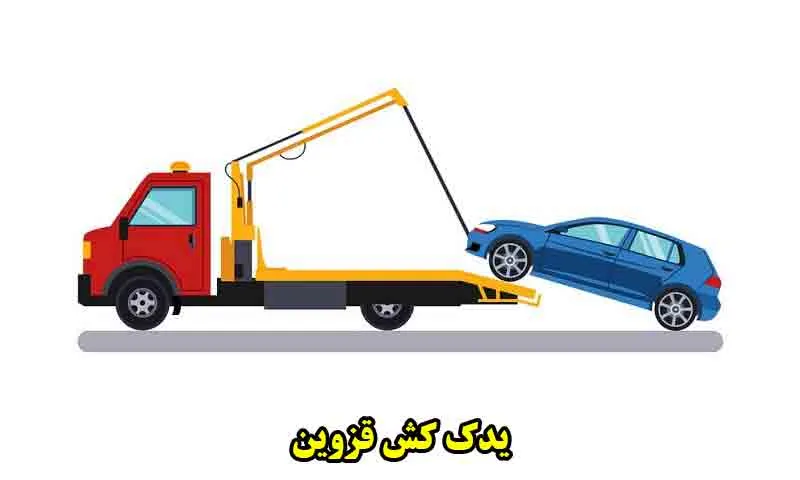 یدک کش قزوین